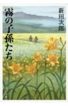 霧の子孫たち
