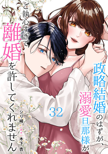 政略結婚のはずが、溺愛旦那様がご執心すぎて離婚を許してくれません【分冊版】32話