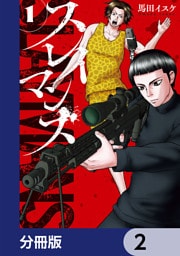 スレイマンズ【分冊版】　2