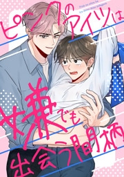 ピンクのアイツは嫌でも出会う間柄(21)