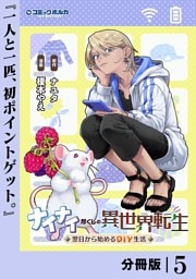 ナイナイ尽くしの異世界転生【分冊版】５