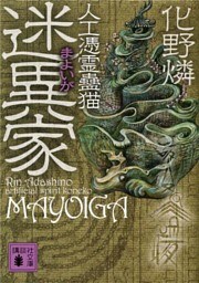 迷異家　人工憑霊蠱猫