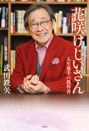 花咲けじいさん 人生後半の教科書