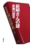 新解さんの謎
