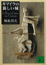 キマイラの新しい城