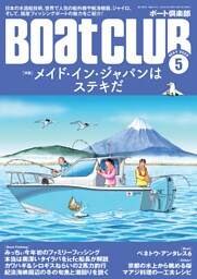 BoatCLUB（ボートクラブ）2025年5月号［世界に誇る船外機や航海機器、そしてジャパニーズフィッシングボートの現在地とは：メイド・イン・ジャパンはステキだ］