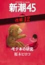 モテ本の研究—新潮45 eBooklet 性編12