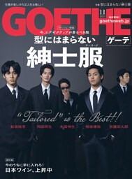 GOETHE[ゲーテ] 2023年11月号