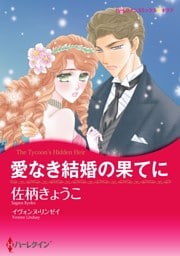 愛なき結婚の果てに〈ナイト家のスキャンダル ＩＩＩ〉【分冊】 11巻