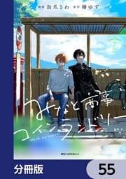みなと商事コインランドリー【分冊版】　55