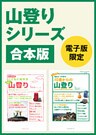 山登りシリーズ合本版　40歳からの山登り＆こどもと始める家族で山登り