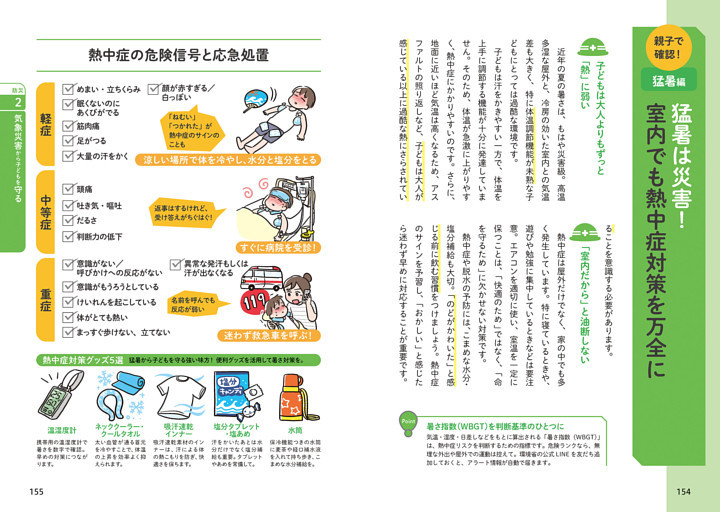 親子で確認！ 猛暑編　猛暑は災害！ 室内でも熱中症対策を万全に