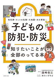 子どもの防犯・防災で知りたいことが全部のってる本 表紙