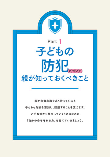 Part 1　子どもの防犯について親が知っておくべきこと