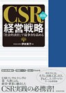 新版　ＣＳＲ経営戦略―「社会的責任」で競争力を高める