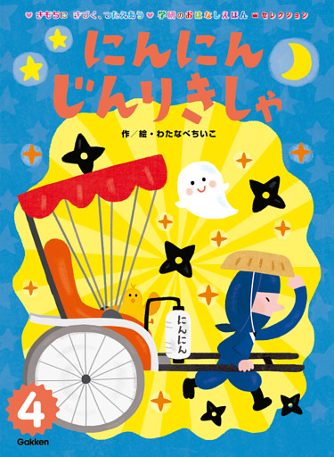 学研のおはなしえほんセレクション