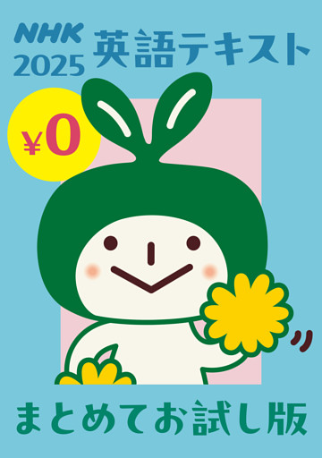 [無料版] ＮＨＫ英語テキスト まとめてお試し版