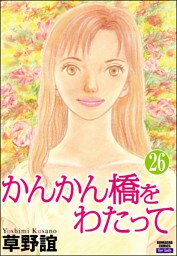 かんかん橋をわたって（分冊版）　【第26話】