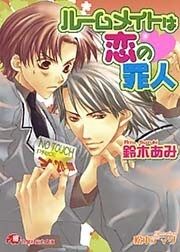 ルームメイトは恋の罪人