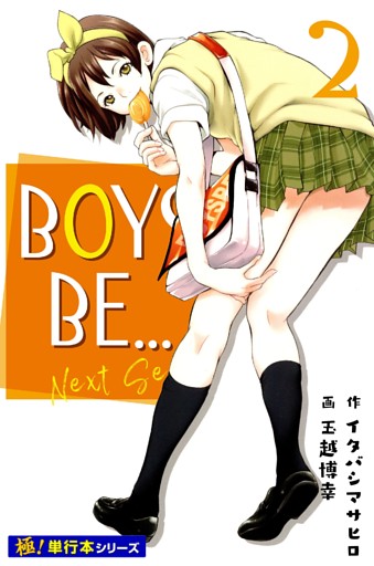 BOYS BE… next season【極！単行本シリーズ】2巻