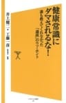 健康常識にダマされるな！誰も教えてくれなかった「通説」のウソ・ホント