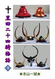 黒田二十四騎物語(9)