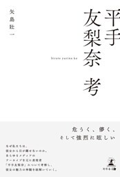 平手友梨奈　考