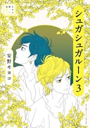 安野モヨコ選集 シュガシュガルーン（３）