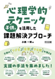 心理学的テクニックを活用した子供の課題解決アプローチ