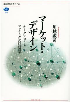 マーケット・デザイン　オークションとマッチングの経済学