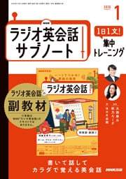 ＮＨＫラジオ英会話サブノート１日１文！集中トレーニング2026年1月号