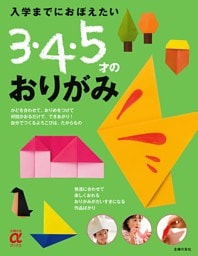 入学までにおぼえたい　３・４・５才のおりがみ