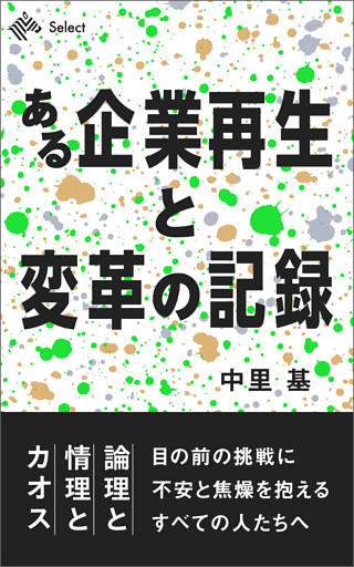 ある企業再生と変革の記録