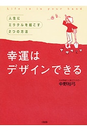 幸運はデザインできる（大和出版）