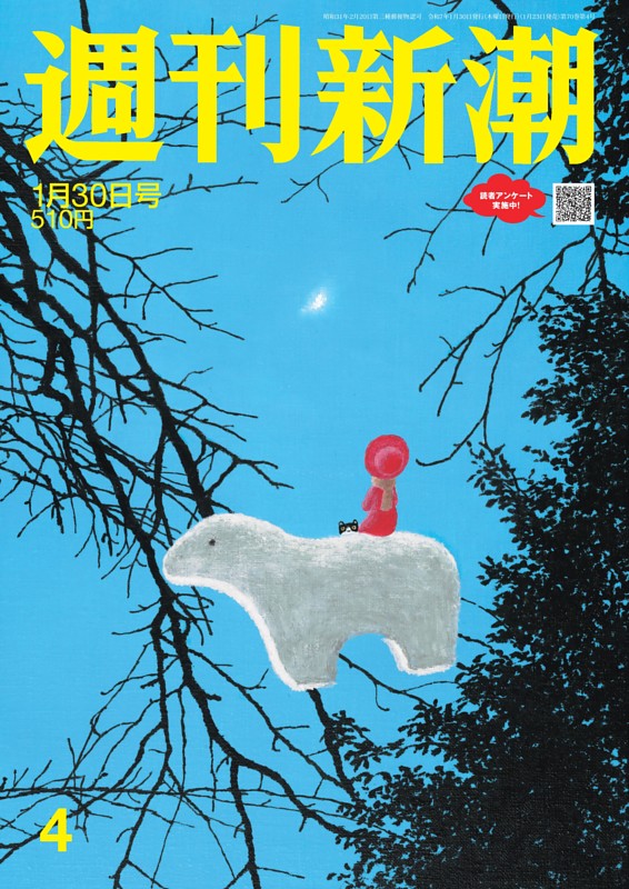 週刊新潮 2025年1月30日号