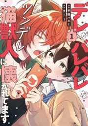 デレがバレバレなツンデレ猫獣人に懐かれてます１