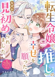転生令嬢が推しの幸せを願ったら、なぜか見初められました【単話版】嫌われ令嬢ですが、ワケあり旦那様と幸せになります　アンソロジー　第五弾