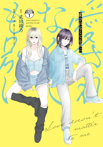 愛されなくても別に　分冊版