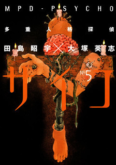 多重人格探偵サイコ　5巻