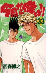 今日から俺は！！（３３）