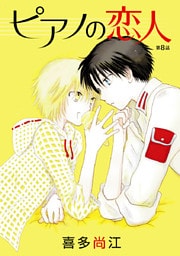 ピアノの恋人 ppp［ばら売り］第8話