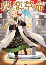 娯楽革命～歌と踊りが禁止の異世界で、彼女は舞台の上に立つ～【電子書籍限定書き下ろしSS付き】