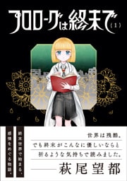 プロローグは終末で(1)