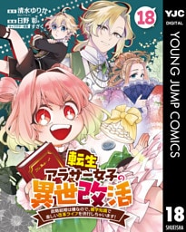 転生アラサー女子の異世改活 政略結婚は嫌なので、雑学知識で楽しい改革ライフを決行しちゃいます！ 分冊版 18
