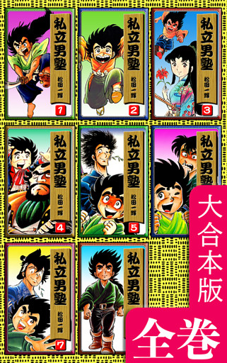 私立男塾【大合本版】　全巻収録