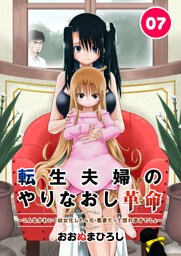転生夫婦のやりなおし革命～こんなかわいく幼女化したら元・悪妻だって惚れ直すでしょ～　7話