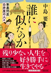 誰に似たのか　筆墨問屋白井屋の人々