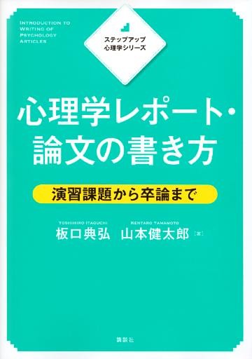 ステップアップ心理学シリーズ　心理学レポート・論文の書き方　演習課題から卒論まで