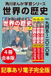 角川まんが学習シリーズ 世界の歴史　一九四五～二〇二〇年　【記事あり電子完全版 ４冊 合本版】