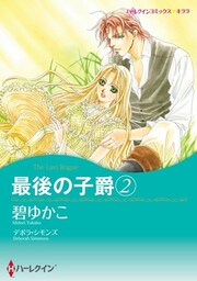 最後の子爵 ２【分冊】 8巻